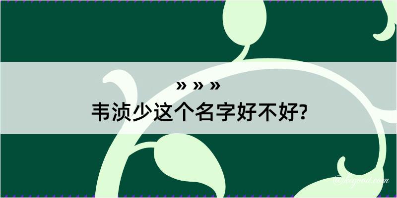 韦浈少这个名字好不好?