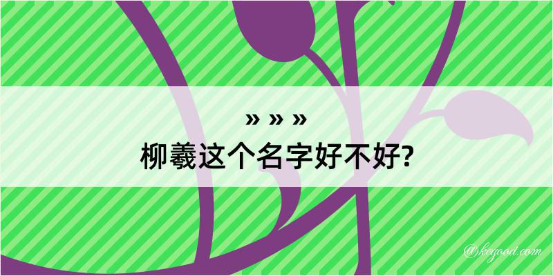 柳羲这个名字好不好?