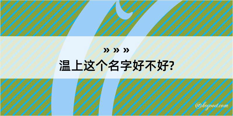 温上这个名字好不好?