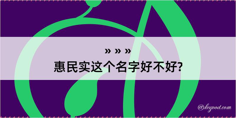 惠民实这个名字好不好?