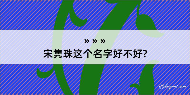 宋隽珠这个名字好不好?