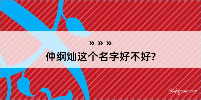 仲纲灿这个名字好不好?