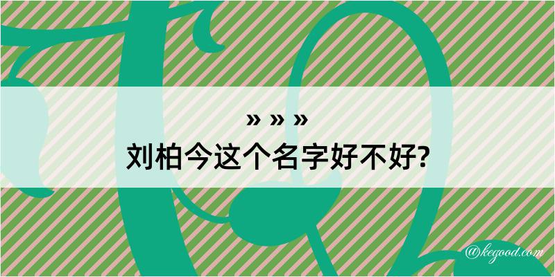 刘柏今这个名字好不好?