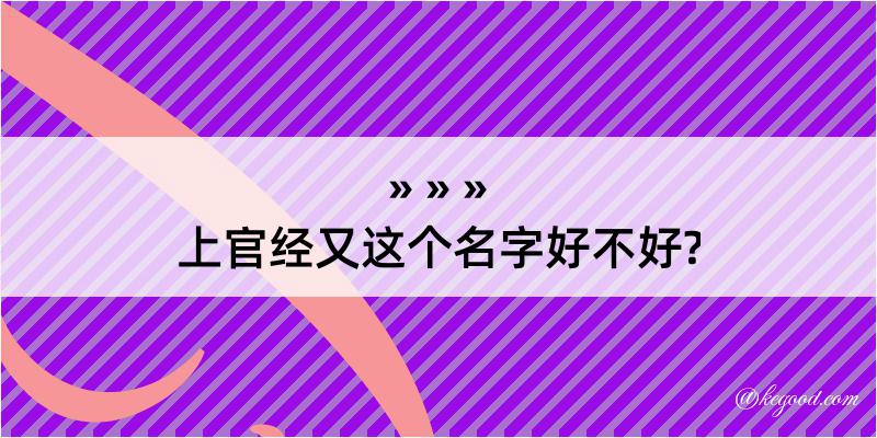 上官经又这个名字好不好?