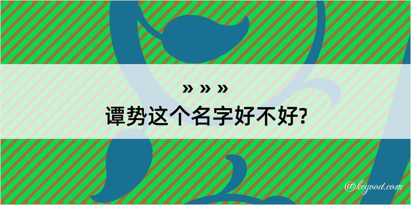 谭势这个名字好不好?