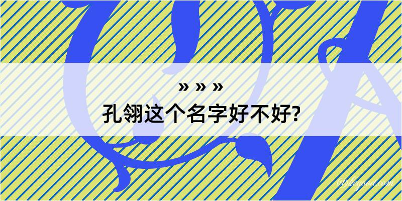 孔翎这个名字好不好?