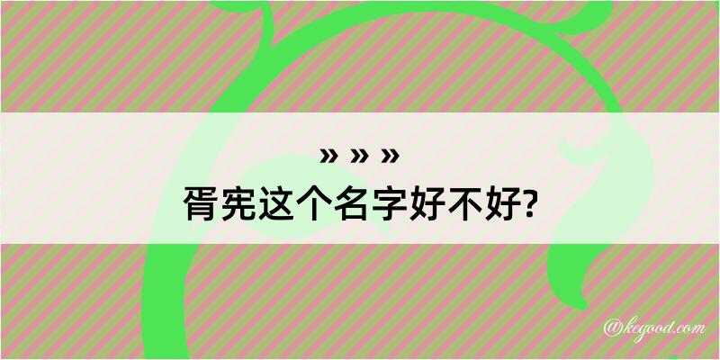 胥宪这个名字好不好?