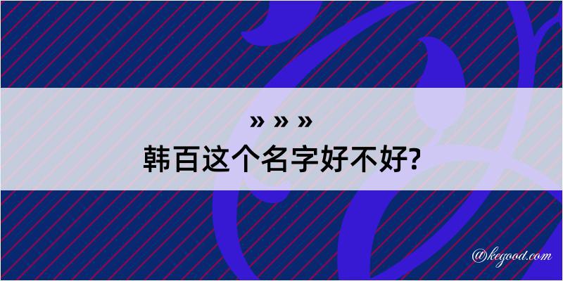 韩百这个名字好不好?