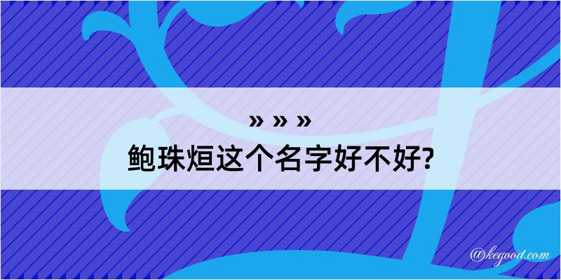 鲍珠烜这个名字好不好?