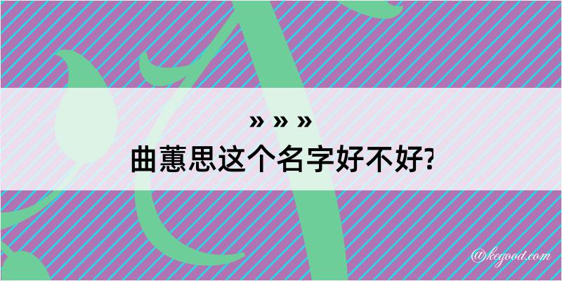 曲蕙思这个名字好不好?