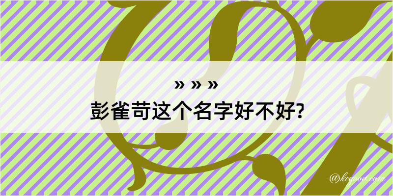 彭雀苛这个名字好不好?