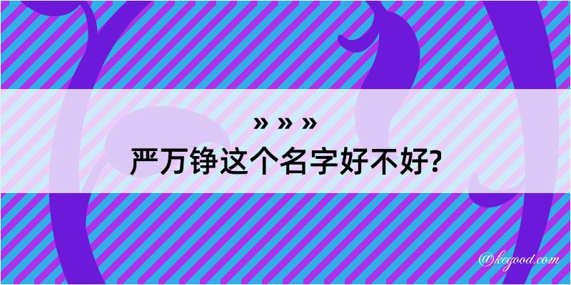 严万铮这个名字好不好?