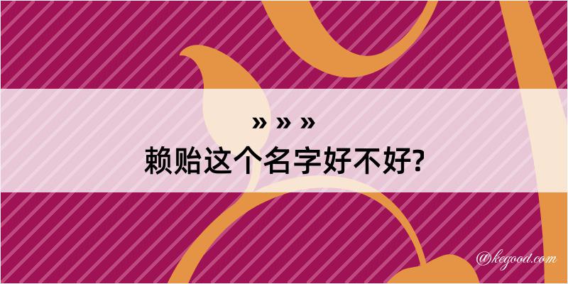 赖贻这个名字好不好?