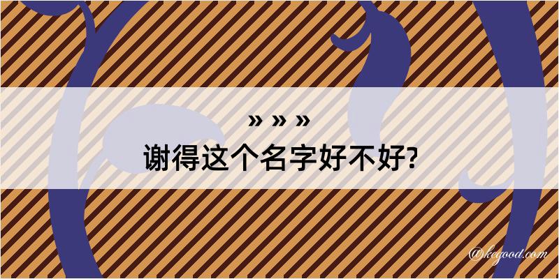 谢得这个名字好不好?