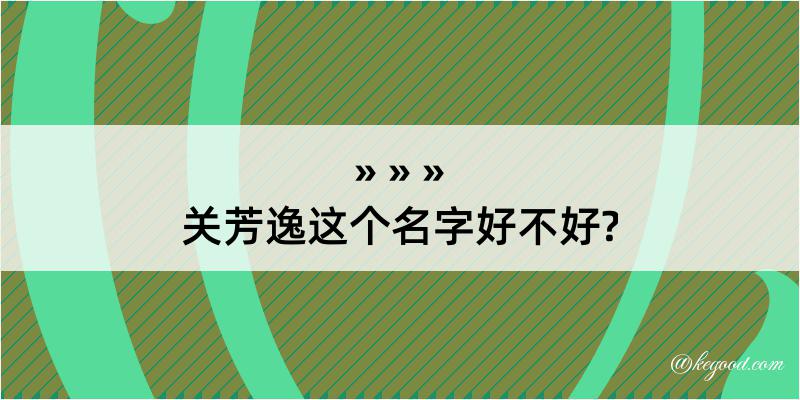 关芳逸这个名字好不好?