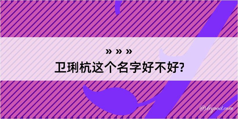 卫琍杭这个名字好不好?