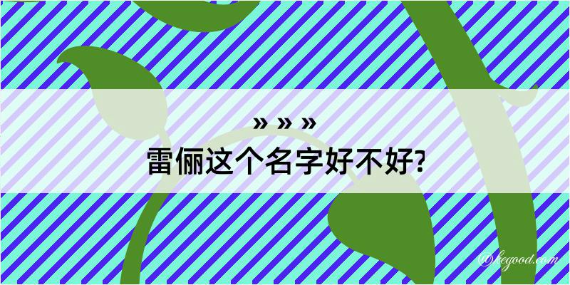 雷俪这个名字好不好?