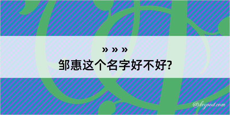 邹惠这个名字好不好?