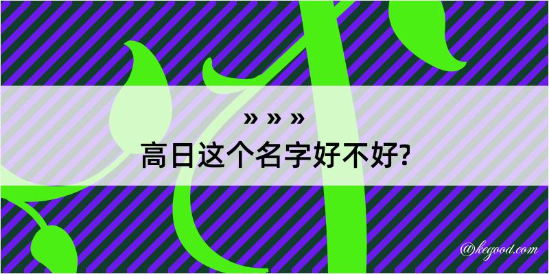 高日这个名字好不好?