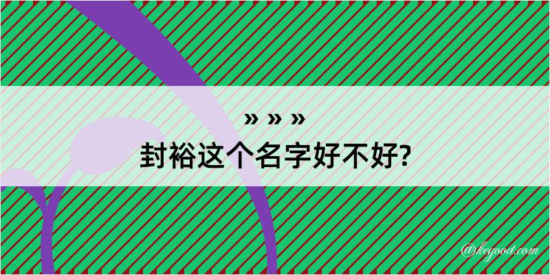 封裕这个名字好不好?