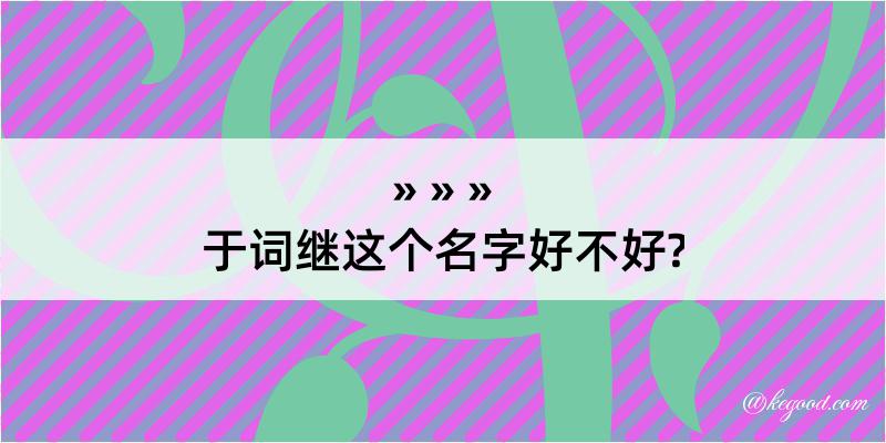 于词继这个名字好不好?