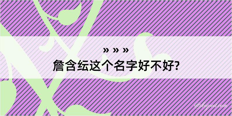 詹含纭这个名字好不好?