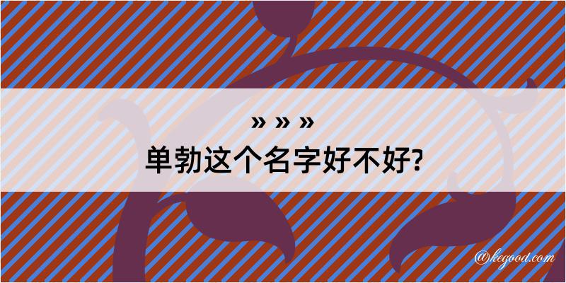 单勃这个名字好不好?