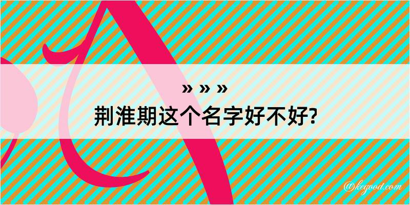 荆淮期这个名字好不好?