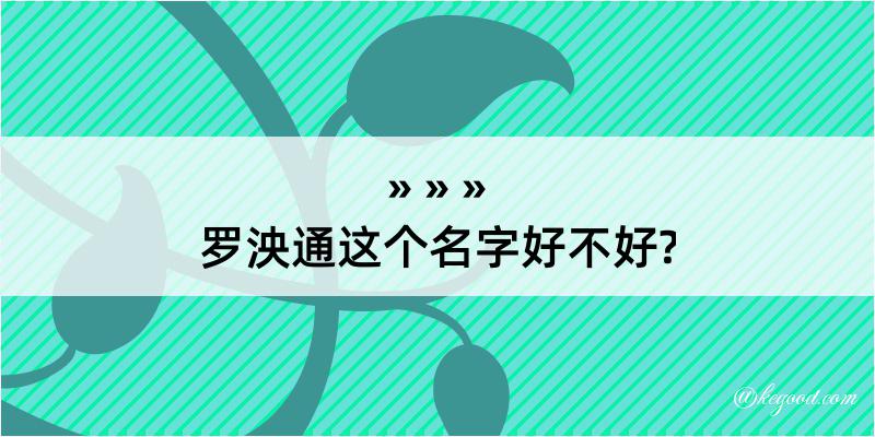 罗泱通这个名字好不好?