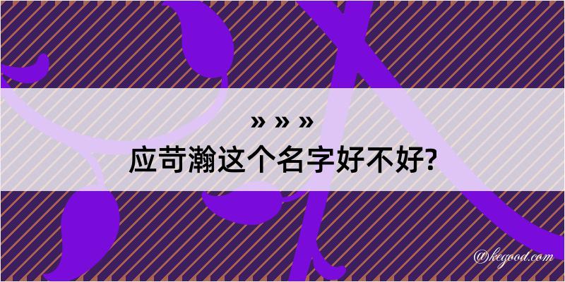 应苛瀚这个名字好不好?