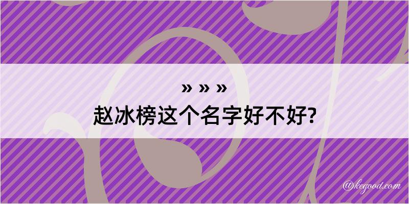 赵冰榜这个名字好不好?