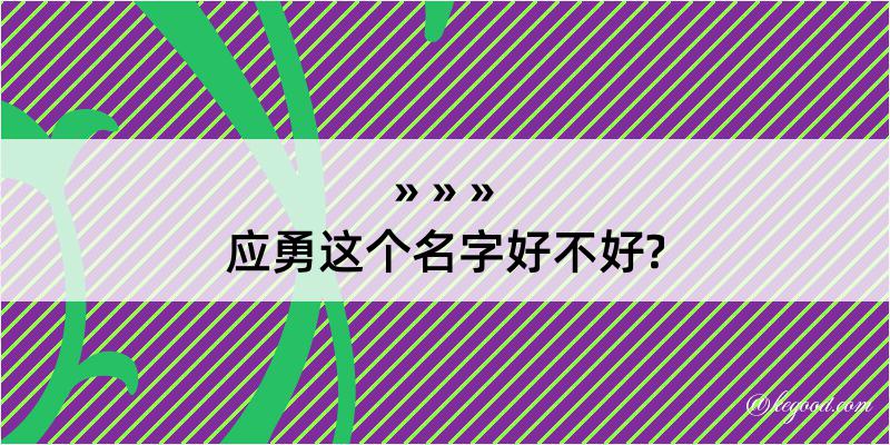 应勇这个名字好不好?