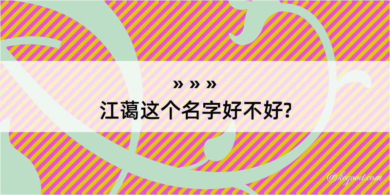 江蔼这个名字好不好?