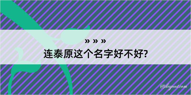 连泰原这个名字好不好?