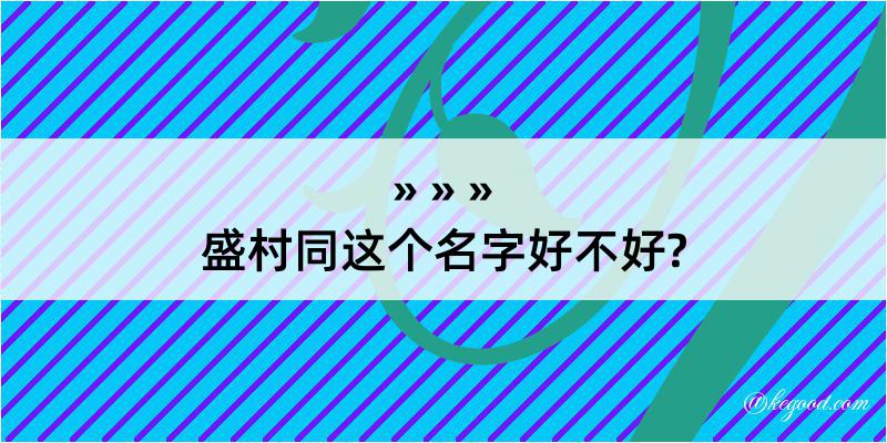 盛村同这个名字好不好?