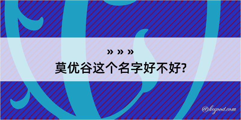 莫优谷这个名字好不好?