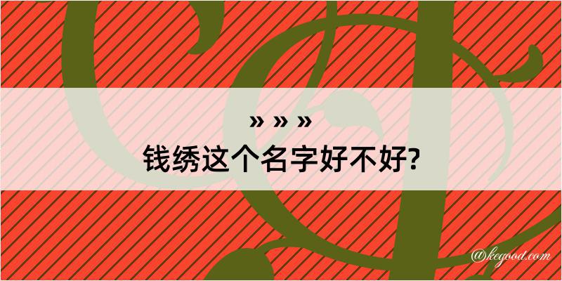 钱绣这个名字好不好?