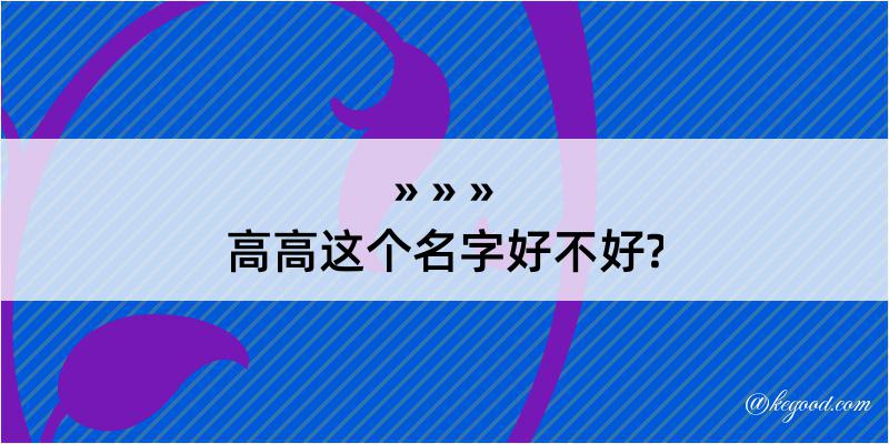 高高这个名字好不好?