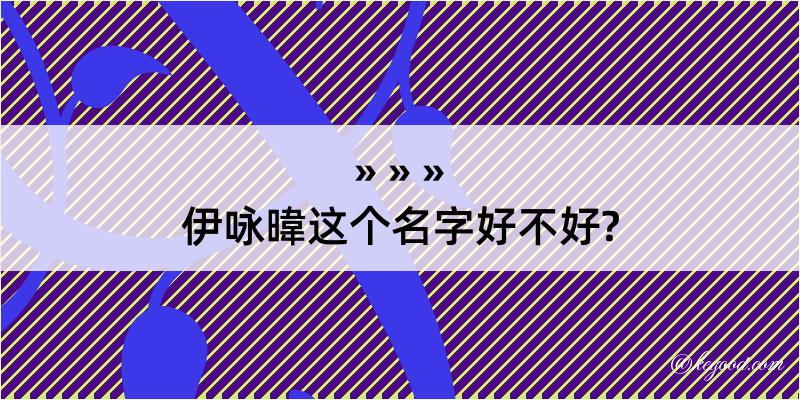 伊咏暐这个名字好不好?