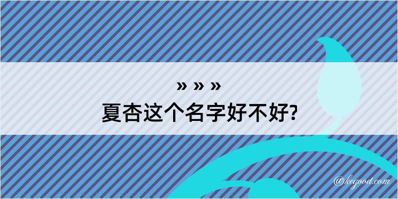 夏杏这个名字好不好?