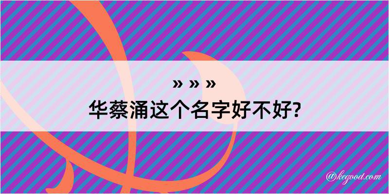 华蔡涌这个名字好不好?