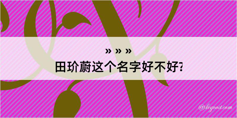 田玠蔚这个名字好不好?