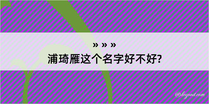 浦琦雁这个名字好不好?