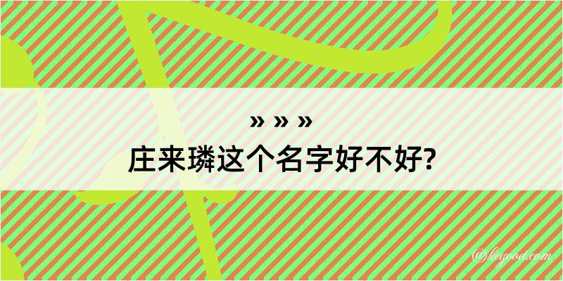 庄来璘这个名字好不好?