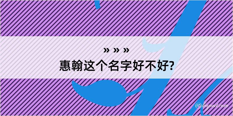 惠翰这个名字好不好?