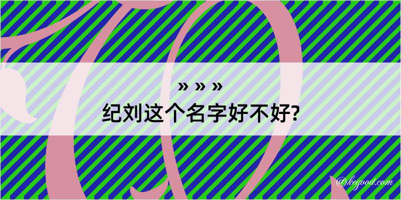 纪刘这个名字好不好?