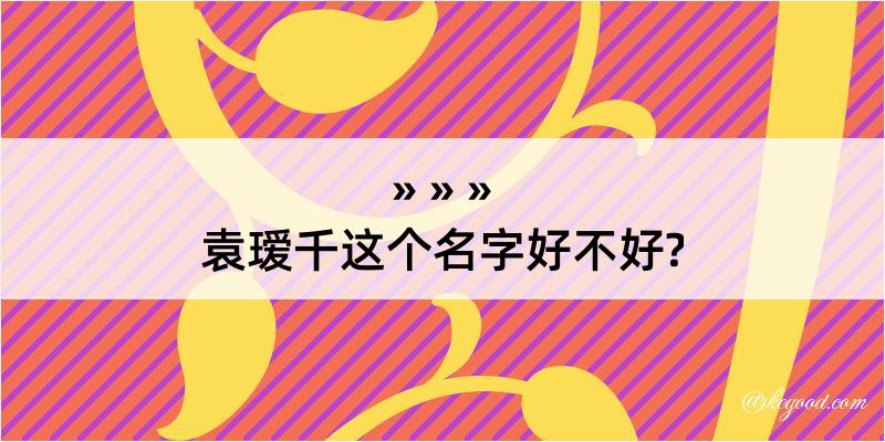 袁瑷千这个名字好不好?