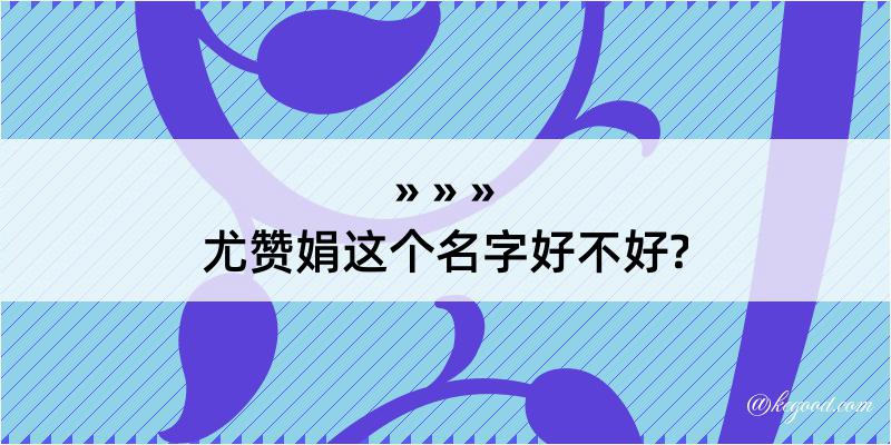 尤赞娟这个名字好不好?