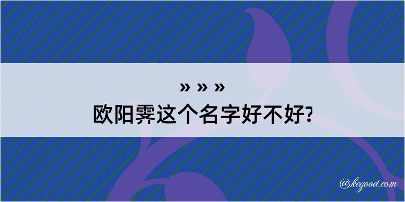 欧阳霁这个名字好不好?