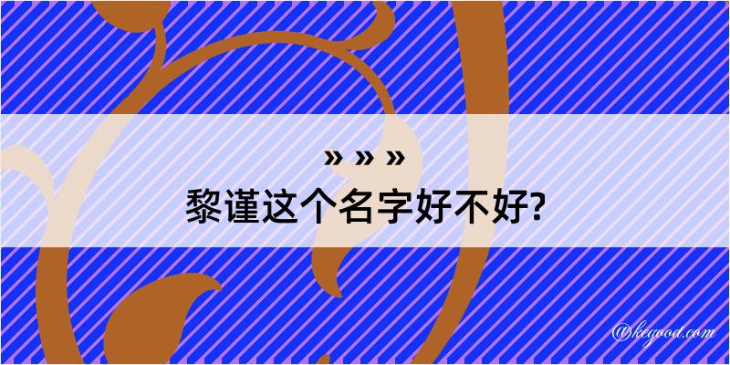 黎谨这个名字好不好?